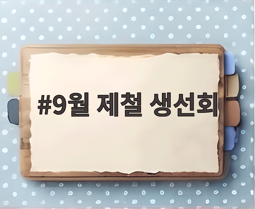 9월 제철 생선회