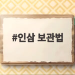 인삼 보관법 싱싱하게 오래 두는 비결 인삼 보관법