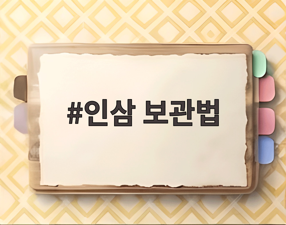 인삼 보관법