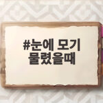 눈에 모기 물렸을때