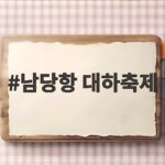 남당항 대하축제 시기 가격 주차 총정리 남당항 대하축제