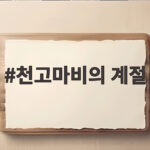 천고마비의 계절
