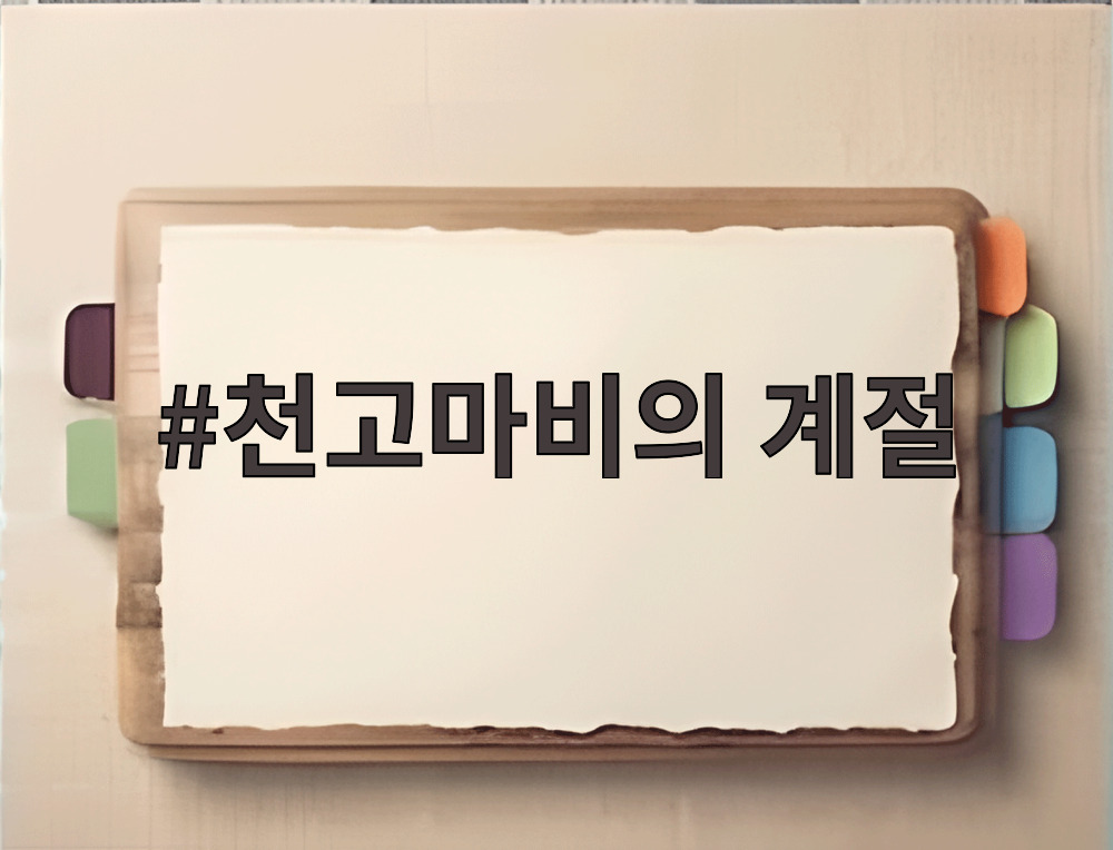 천고마비의 계절