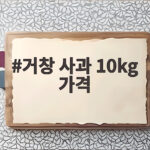 거창 사과 10kg 가격
