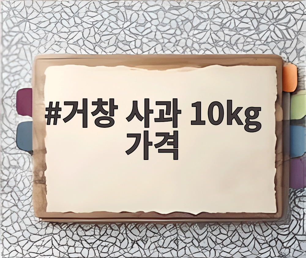 거창 사과 10kg 가격