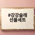 강강술래 선물세트