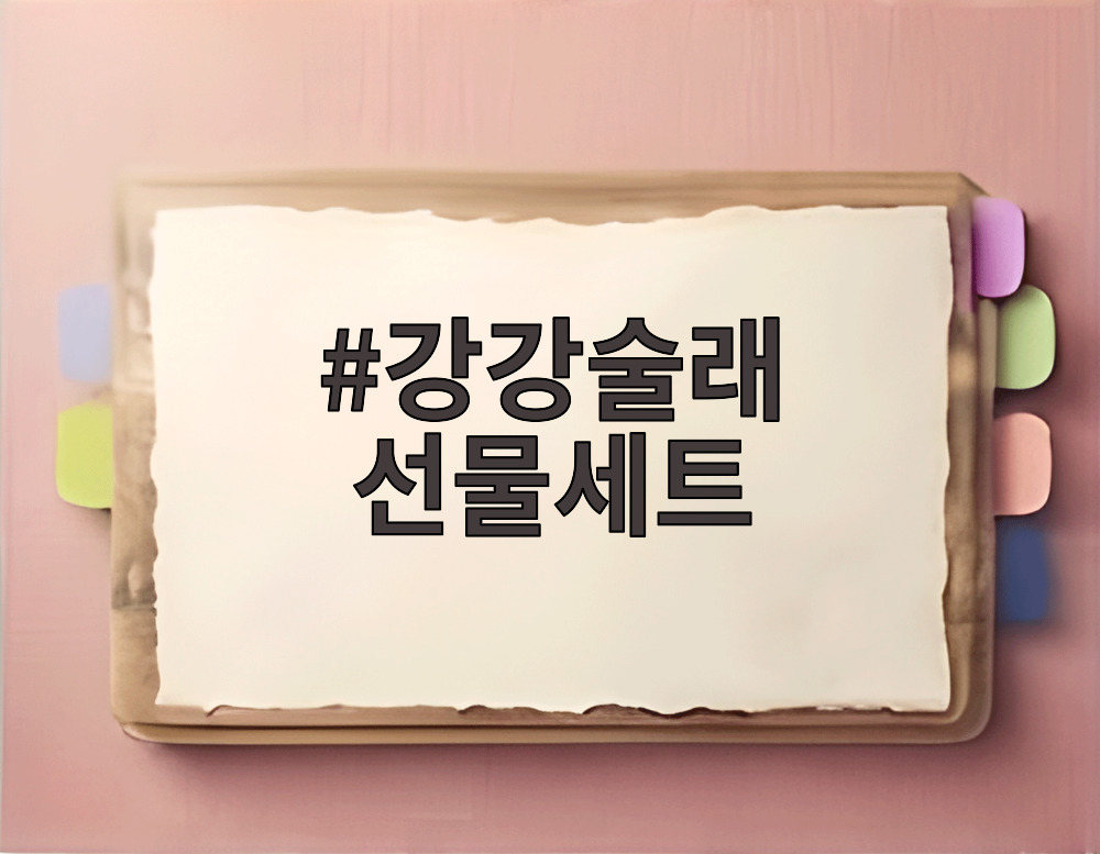 강강술래 선물세트