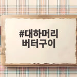 대하머리 버터구이 별미 레시피 대하머리 버터구이