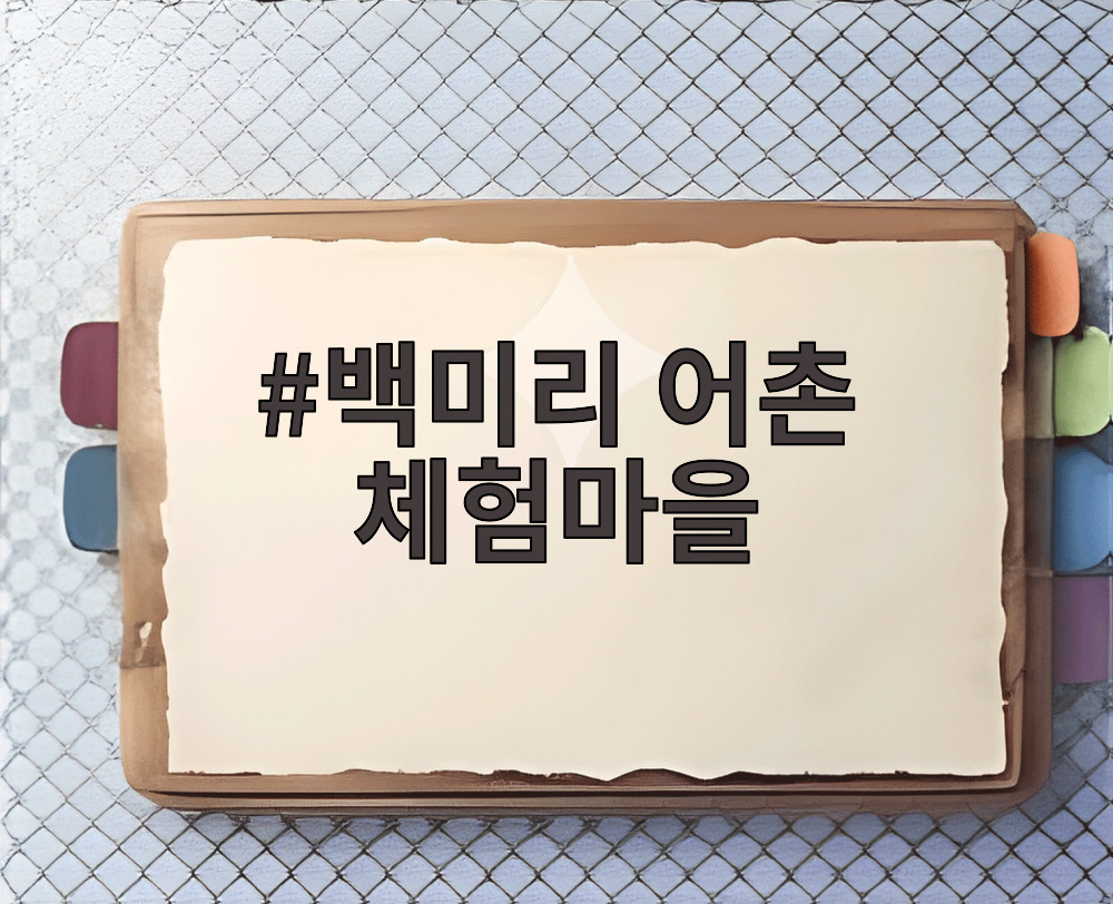 백미리 어촌 체험마을