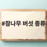 참나무 버섯 종류와 상황버섯 효능 총정리 참나무 버섯 종류