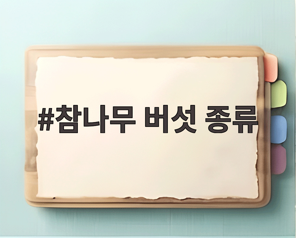 참나무 버섯 종류