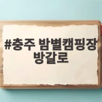 충주 밤별캠핑장 방갈로