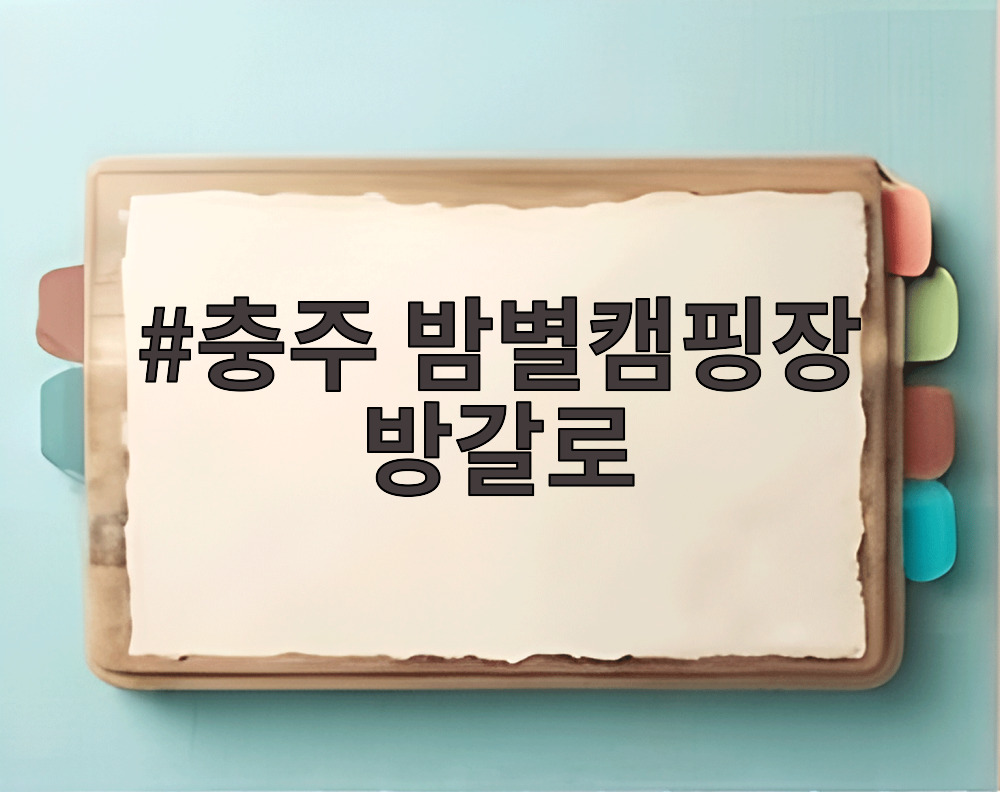 충주 밤별캠핑장 방갈로
