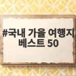 국내 가을 여행지 베스트 50