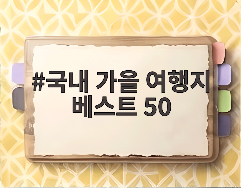 국내 가을 여행지 베스트 50