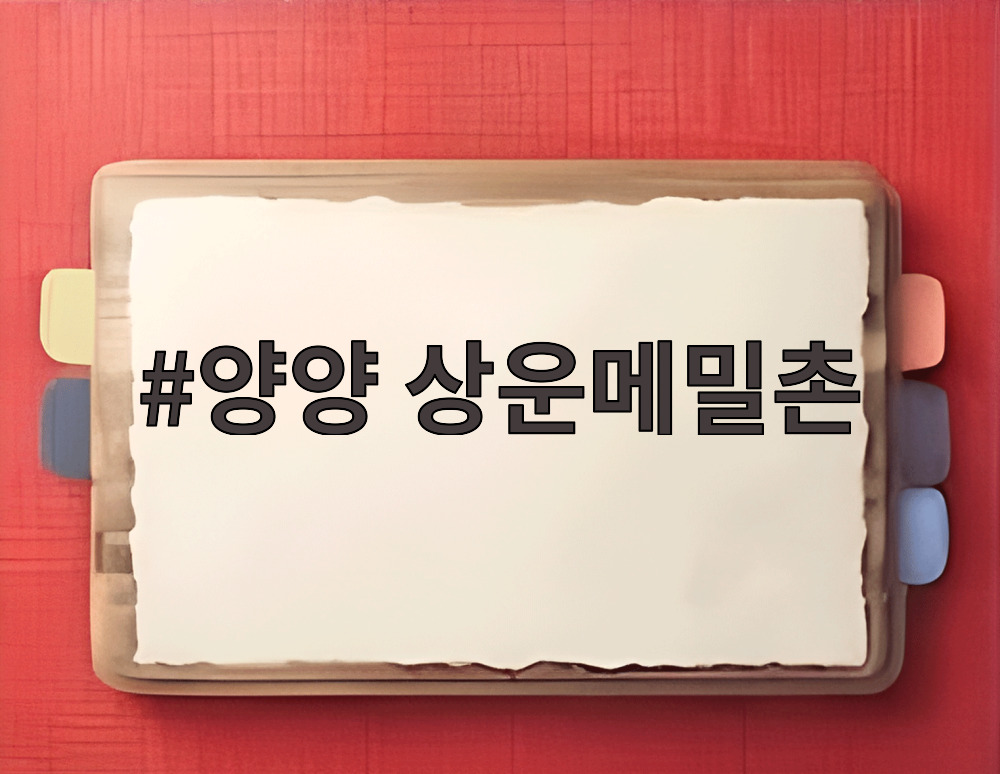 양양 상운메밀촌