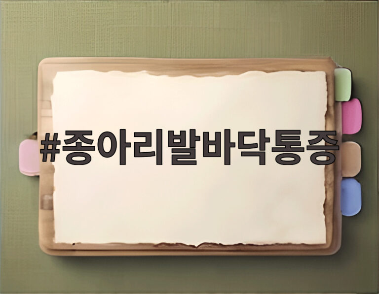 종아리발바닥통증