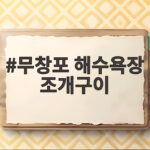 무창포 해수욕장 조개구이 맛집과 먹는 팁 무창포 해수욕장 조개구이