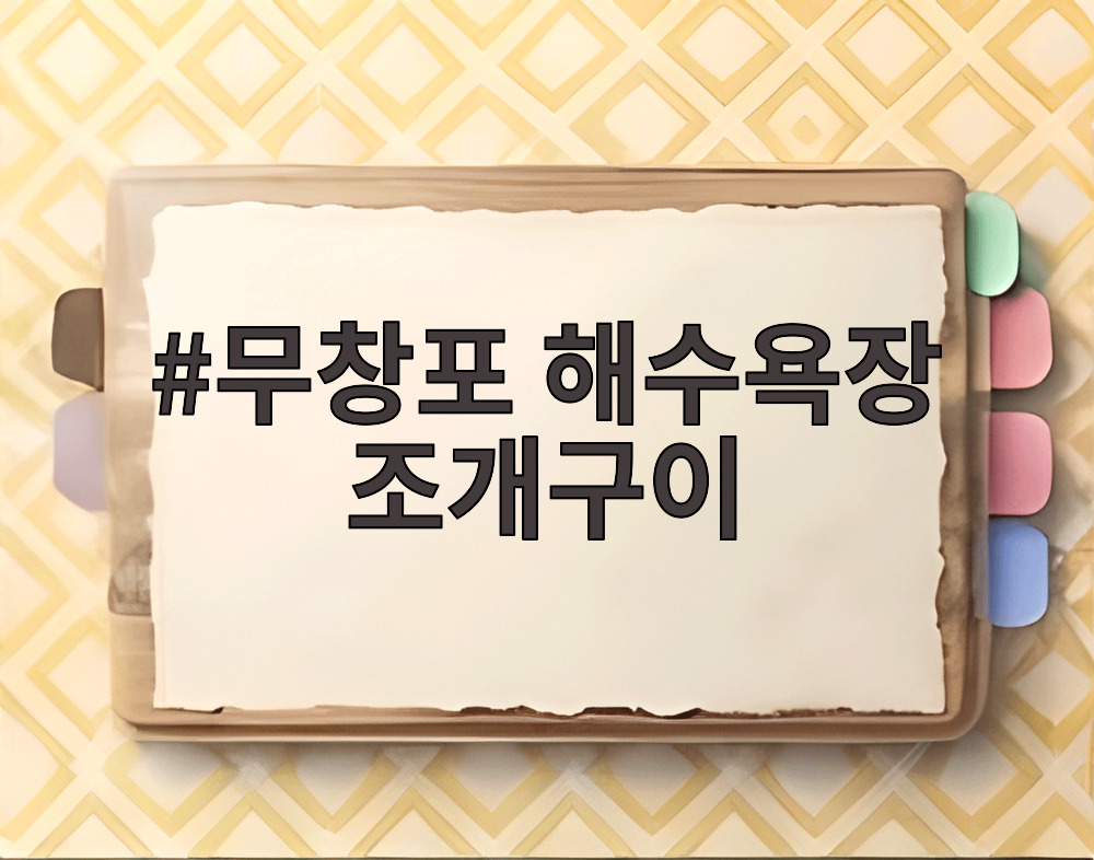 무창포 해수욕장 조개구이