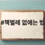 책벌레 없애는 법