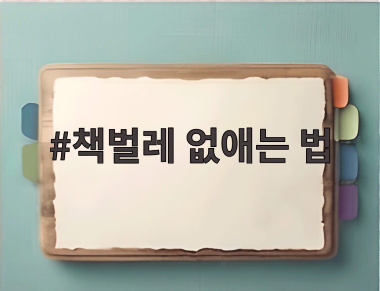 책벌레 없애는 법