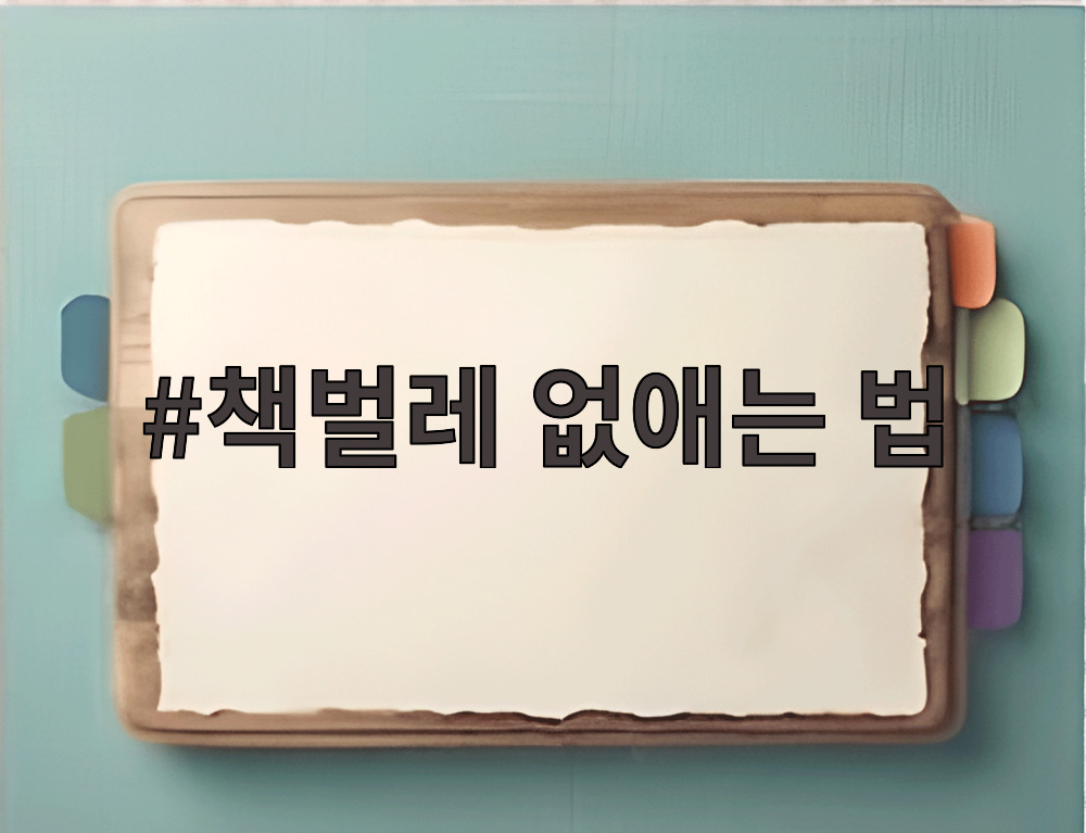 책벌레 없애는 법