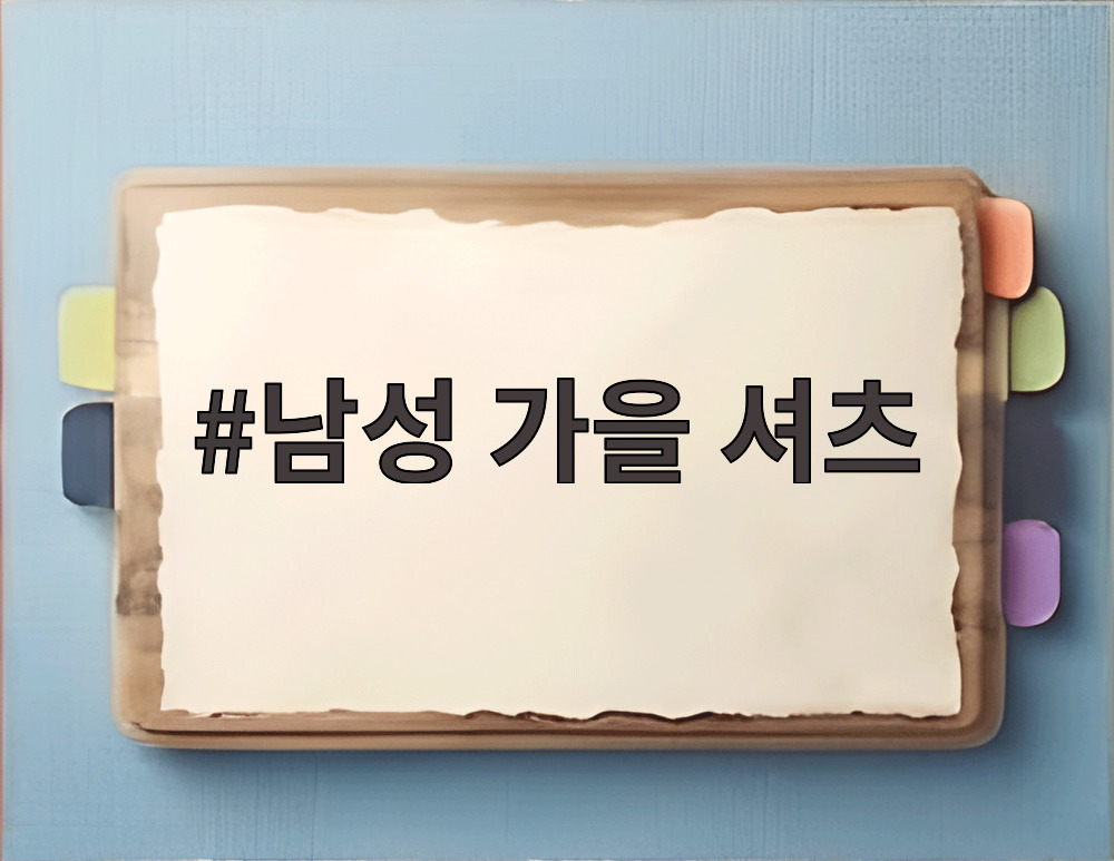 남성 가을 셔츠