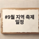 9월 지역 축제 일정 총정리 가을 나들이 추천 9월 지역 축제 일정