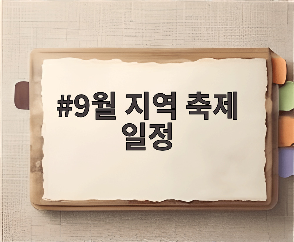 9월 지역 축제 일정
