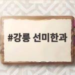 강릉 선미한과