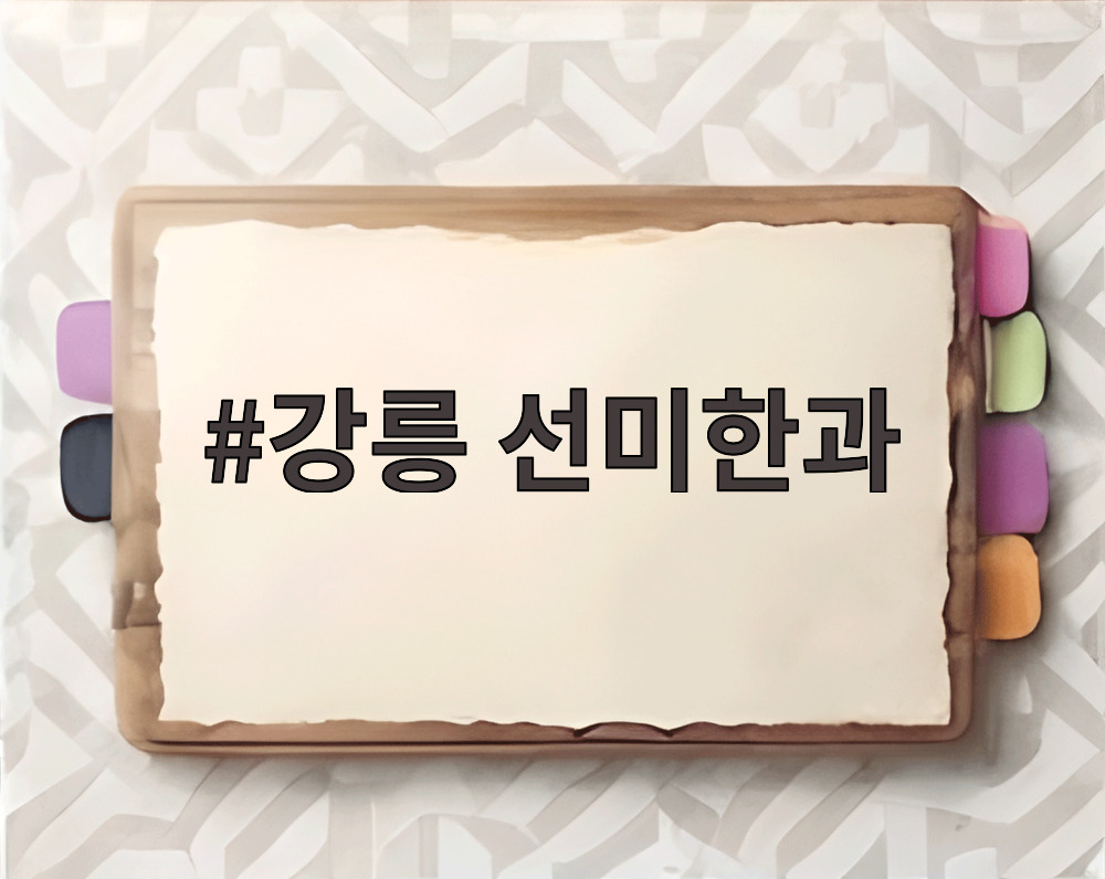 강릉 선미한과
