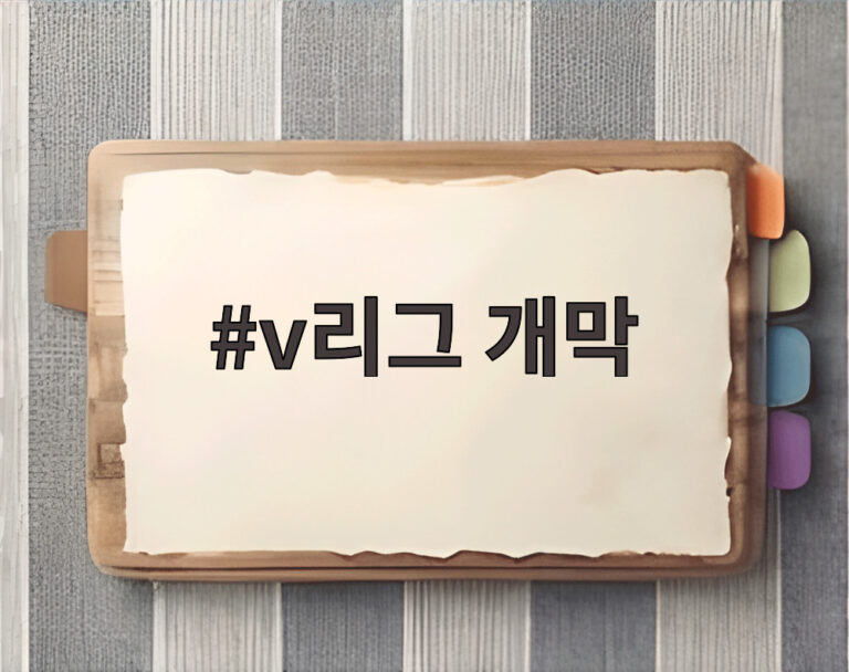 v리그 개막