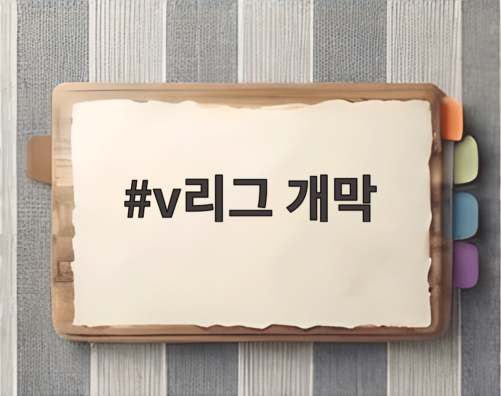 v리그 개막