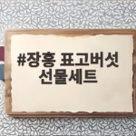 장흥 표고버섯 선물세트 추천 장흥 표고버섯 선물세트