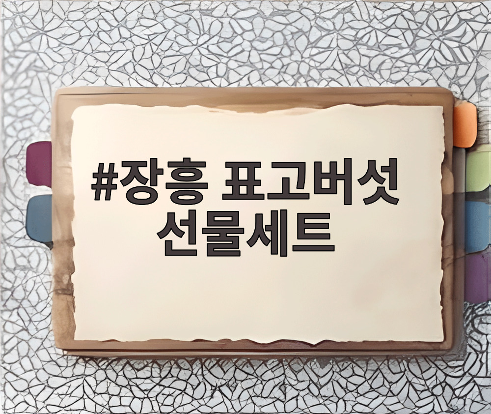 장흥 표고버섯 선물세트