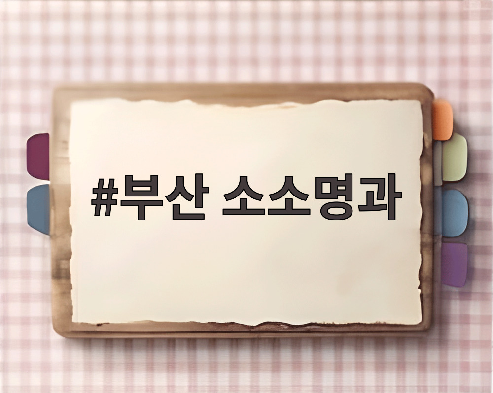 부산 소소명과 수제 전병 선물 세트