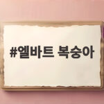 엘바트 복숭아 제철 시기와 맛있게 보관하는 법 엘바트 복숭아