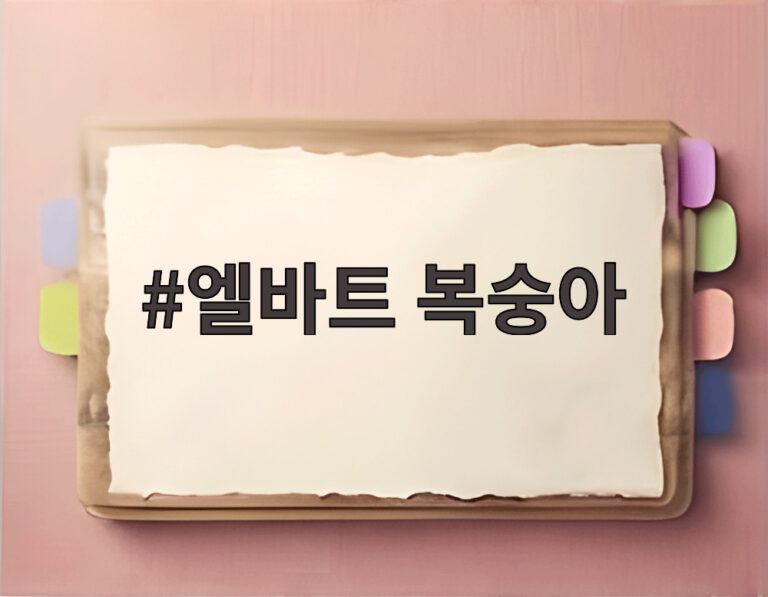 엘바트 복숭아