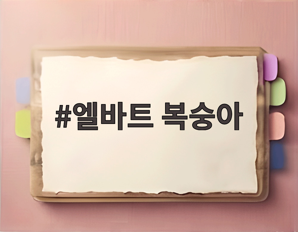 엘바트 복숭아