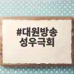 대원방송 성우극회
