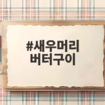 새우머리 버터구이 맛있게 만드는 법 새우머리 버터구이