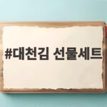대천김 선물세트