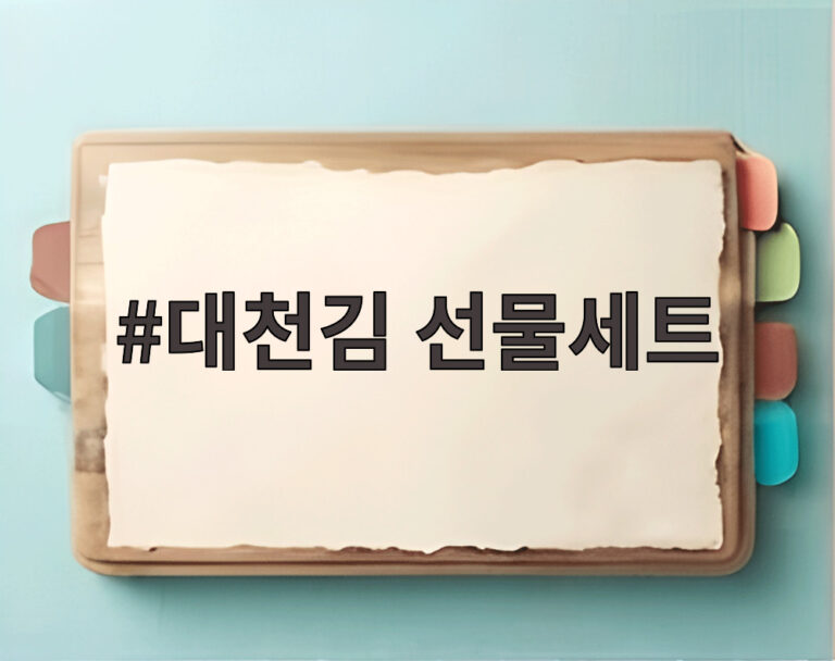 대천김 선물세트