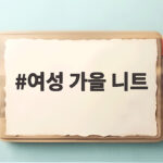 여성 가을 니트 스타일링 완벽 정리 여성 가을 니트