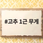 고추 1근 무게