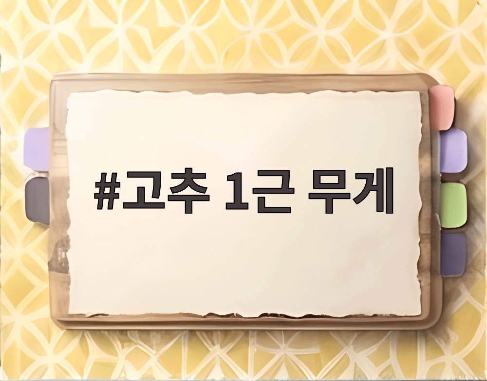 고추 1근 무게