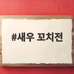 바삭한 새우 꼬치전 오늘 저녁 반찬 새우 꼬치전