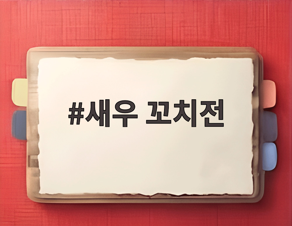 새우 꼬치전