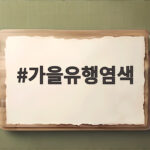 가을유행염색