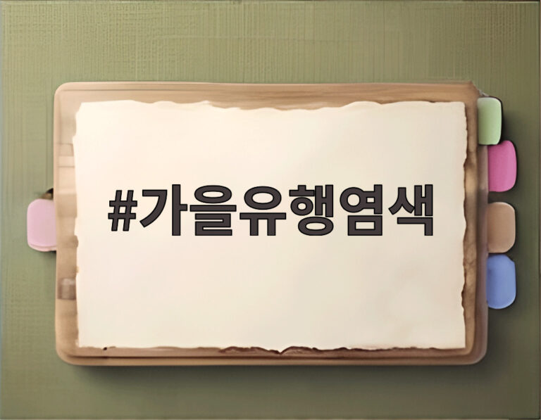 가을유행염색